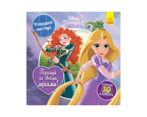 Головоломки для допитливих "Прямуй за своїми мріями" 1263002 Принцеси