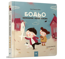 Навчальна книга "Бодь вимовляє перші слова" Час майстрів 153777