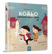 Навчальна книга "Бодь вимовляє перші слова" Час майстрів 153777