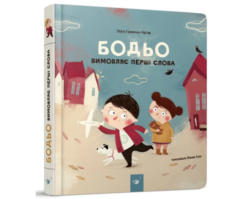 Навчальна книга "Бодь вимовляє перші слова" Час майстрів 153777