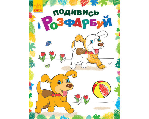 Дитяча розмальовка "Подивися і розфарбуй: Звірятка" 628008