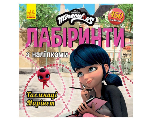 Лабіринти з наклейками "Таємниця Маринет" Леді Баг 1249013, 450 наклейок