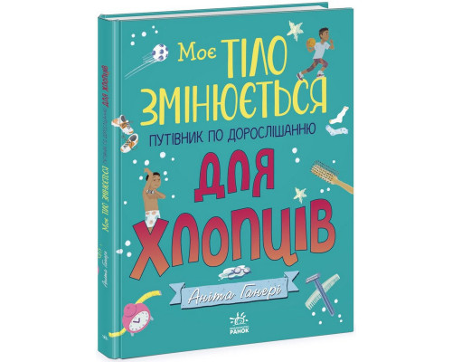 Дитяча книжка "Моє тіло змінюється путівник по дорослішанню" 1625002 для хлопців