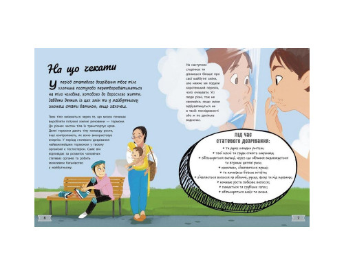 Дитяча книжка "Моє тіло змінюється путівник по дорослішанню" 1625002 для хлопців