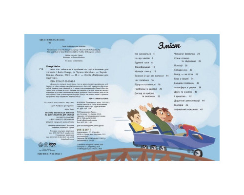 Дитяча книжка "Моє тіло змінюється путівник по дорослішанню" 1625002 для хлопців