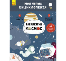 Дитяча книга "Моя перша енциклопедія" Загадковий космос" 866002 укр. мовою