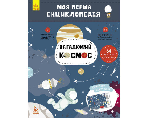 Дитяча книга "Моя перша енциклопедія" Загадковий космос" 866002 укр. мовою