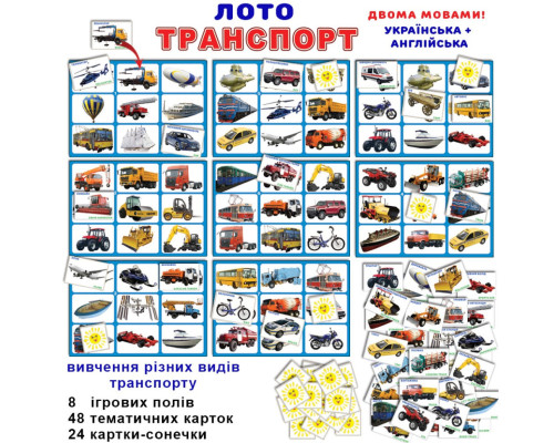 Гра Транспорт"" (дитяче лото) 83071 8 полів 155х108 мм