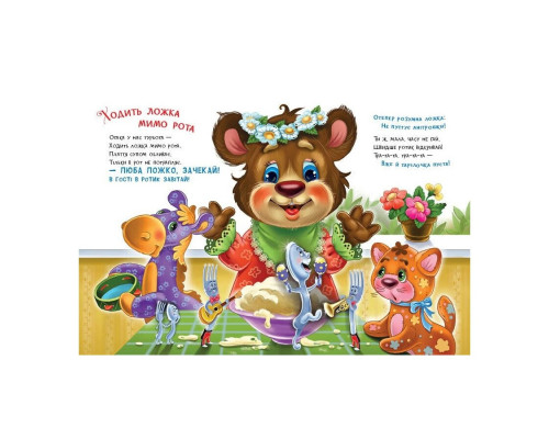 Дитяча книжка "Слухняні звірята: Ласунчики" 2037002, 16 сторінок