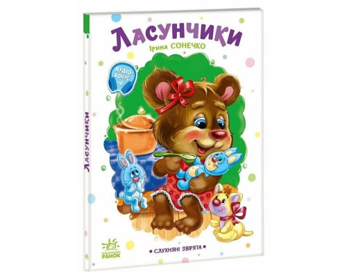 Дитяча книжка "Слухняні звірята: Ласунчики" 2037002, 16 сторінок