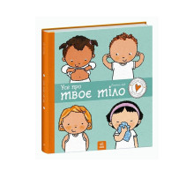 Детская книжка "Все о твоем теле" 1487001 серия Детям об интимном