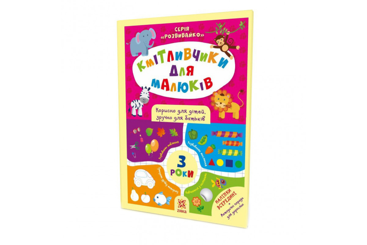 Обучающая книга Соображальчики для малышей 3 года 132789