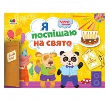 Книга-игрушка "Я спешу на праздник!" АРТ 133002 укр