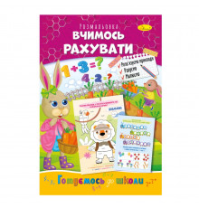 Розвиваюча розмальовка "Готуємось до школи, вчимось рахувати" РМ-66-13