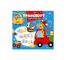 Водна розмальовка "Транспорт" РМ-95-02 серія "MINI Water Book"