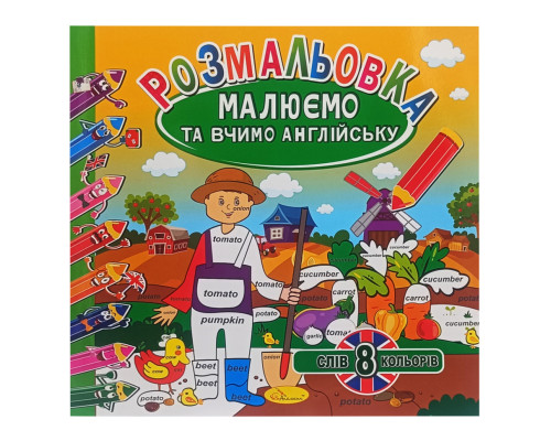Розмальовка "Малюємо та вчимо англійську" РМ-61-02, 8 слів-8 кольорів