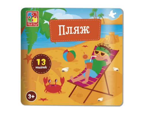Набор для творчества "Пляж" VT4206-51, 13 наклеек на планшетке