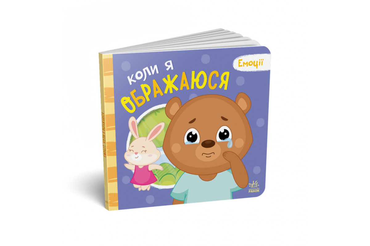 Картонна книжка Мої емоції "Коли я ображаюся" 1452008, 10 сторінок