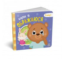 Картонна книжка Мої емоції "Коли я ображаюся" 1452008, 10 сторінок