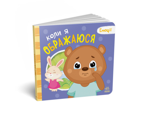 Картонна книжка Мої емоції "Коли я ображаюся" 1452008, 10 сторінок