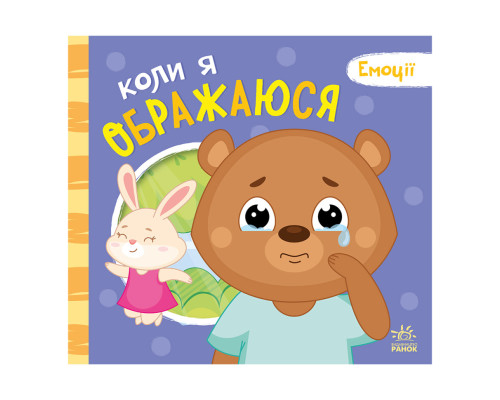 Картонна книжка Мої емоції "Коли я ображаюся" 1452008, 10 сторінок