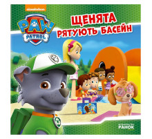 Развивающая книжка Щенячий Патруль истории "Щенки спасают бассейн" 193007