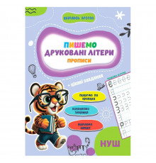 Прописи для малышей учусь весело "Печатные буквы" А16042506, 16 страниц