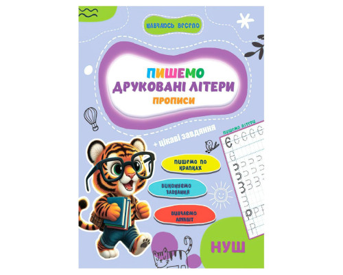 Прописи для малышей учусь весело "Печатные буквы" А16042506, 16 страниц