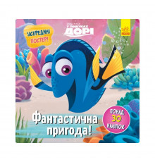 Головоломки для допитливих "Фантастична пригода" 1263003 У пошуках Дорі