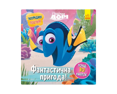 Головоломки для допитливих "Фантастична пригода" 1263003 У пошуках Дорі