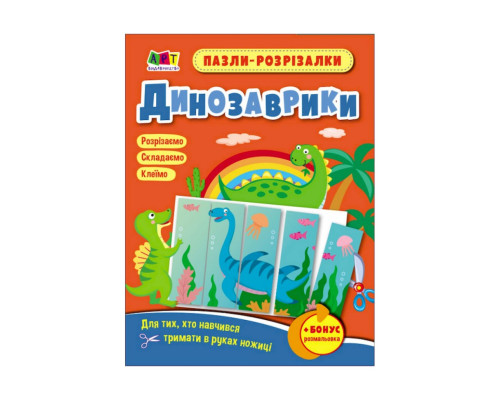 Развивающие тетради "Динозаврики" 20410 пазлы-разрезалки