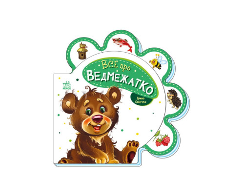 Картонна книжечка "Все про всіх: Все про ведмежатко" 289020 українською мовою