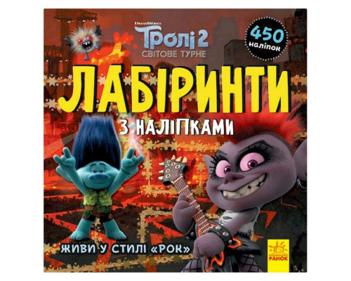 Лабіринти з наклейками "Живи у стилі рок!" Тролі 1249010, 450 наклейок