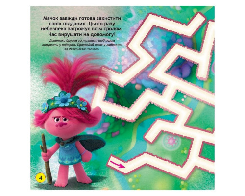 Лабіринти з наклейками "Живи у стилі рок!" Тролі 1249010, 450 наклейок