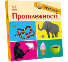 Детская смарт-книжка "Противоположности" 944012, 24 страницы