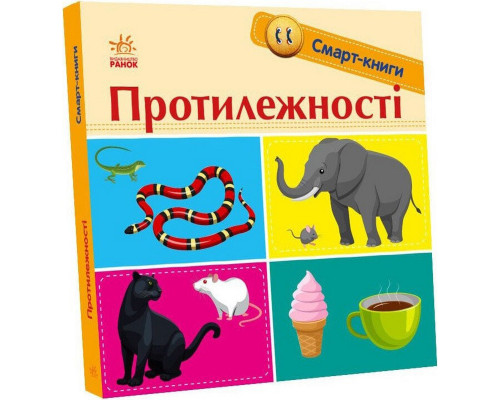 Дитяча смарт-книжечка "Протилежності" 944012, 24 сторінки
