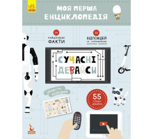Детская книга "Моя первая энциклопедия "Современные девайсы" 866004 на укр. языке Детская книга "Моя первая энциклопедия "Современные девайсы" 866004 на укр. языке