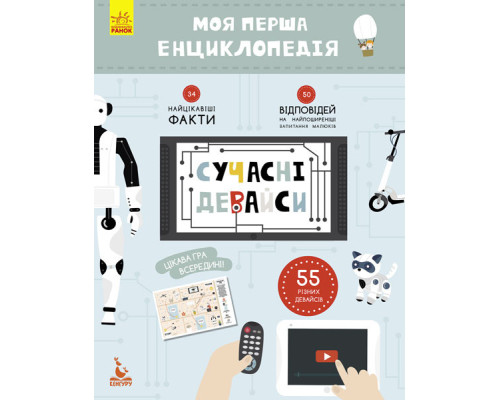 Дитяча книга "Моя перша енциклопедія" Сучасні девайси" 866004  укр. мовою