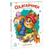 Дитяча книжка "Слухняні звірята: Одягайчики" 2037001, 16 сторінок