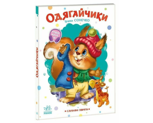 Дитяча книжка "Слухняні звірята: Одягайчики" 2037001, 16 сторінок