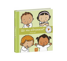 Дитяча книжка "Що ти відчуваєш?" 1487007 серія Дітям про інтимне