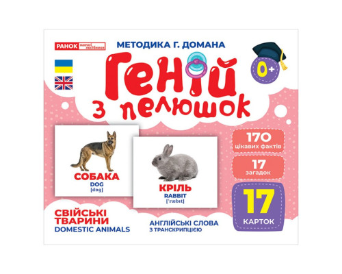 Набор развивающих карточек Гений с пеленок "Домашние животные" Ранок 10107191У, 17 карточек