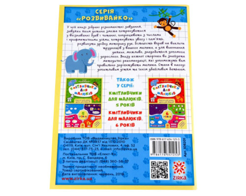 Обучающая книга Соображальчики для малышей 4 года 108201