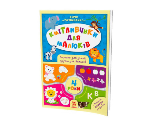 Обучающая книга Соображальчики для малышей 4 года 108201