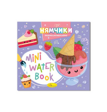 Водна розмальовка "Нямчики" РМ-95-03 серія "MINI Water Book"