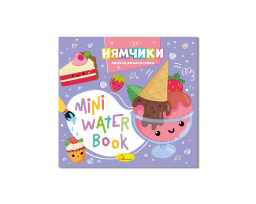 Водна розмальовка "Нямчики" РМ-95-03 серія "MINI Water Book"