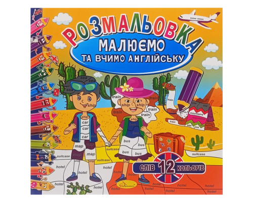 Розмальовка "Малюємо та вчимо англійську" РМ-61-03, 12 слів-12 кольорів