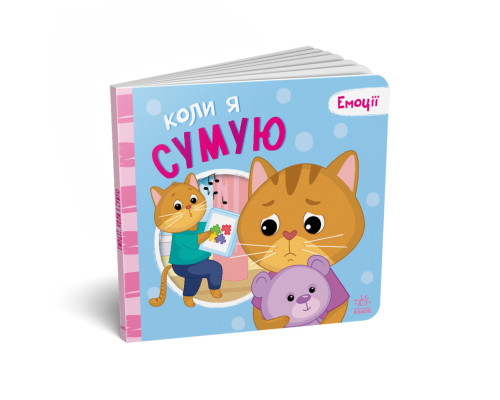 Картонная книжка Мои эмоции "Когда я скучаю" 1452007, 10 страниц