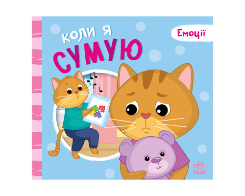 Картонная книжка Мои эмоции "Когда я скучаю" 1452007, 10 страниц