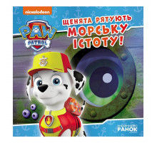 Розвиваюча книжка Щенячий Патруль історії "Цуценята рятують морську істоту" 193023